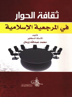 cover image of ثقافة الحوار في المرجعية الإسلامية